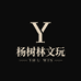 杨树林文玩
