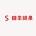 肆季鲜果