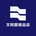 文阿圆精品店