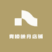 青棱映月店铺