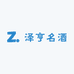 泽亨名酒