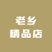 老乡精品店
