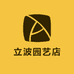 立波园艺店