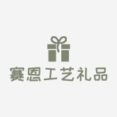 赛恩工艺礼品精选
