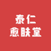 泰仁愈肤堂