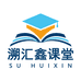 溯汇鑫课堂