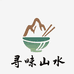 寻味山水民间美食店