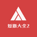 短剧大全2