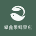 攀鑫果鲜果店