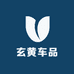 玄黄车品