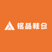 铭品鞋仓