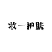 妆一护肤专营店