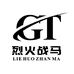 烈火战马电商部