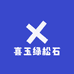 喜玉绿松石