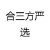 合三方严选