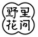 野里花间