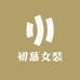 初慕女装