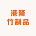 港隆竹制品
