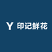 印记鲜花
