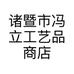 诸暨市冯立工艺品商店的小店个体店