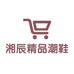 湘辰精品潮鞋
