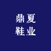鼎夏鞋业