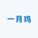 一月鸡