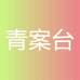 青案台专营店