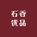 石吞优品