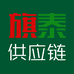 旗泰供应链