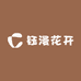 钰漫花开