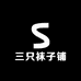 三只袜子铺