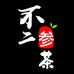 不二参茶