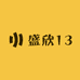 盛欣13