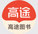 高途图书旗舰店
