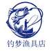 钓梦渔具店