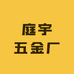 庭宇五金厂
