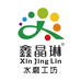 鑫晶琳水磨工坊