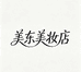 美东美妆店