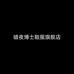暗夜博士豪庙瑞专卖店