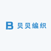 贝贝编织