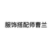 服饰搭配师曹兰