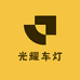 光耀车灯