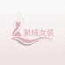 聚绒女装旗舰店