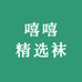 嘻嘻精选袜