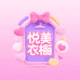 悦美衣橱小店