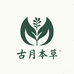 古月本草