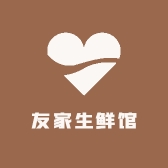 友家生鲜馆
