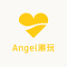 Angel潮玩社