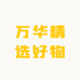 万华精选好物